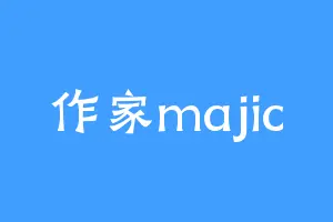 作家majic
