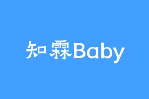 知霖Baby