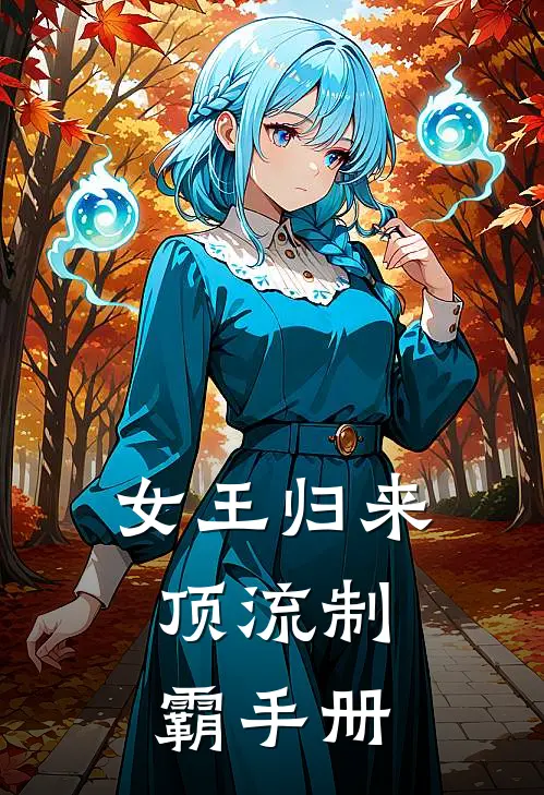 女王归来：顶流制霸手册苏晴林晚星最新小说全文阅读_最新章节列表女王归来：顶流制霸手册(苏晴林晚星)