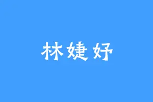 林婕妤