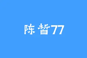 陈皙77