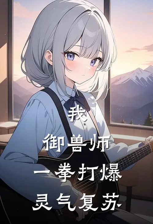 我，御兽师，一拳打爆灵气复苏(林凡白冰)完结小说_热门小说推荐我，御兽师，一拳打爆灵气复苏林凡白冰