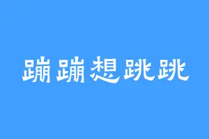 蹦蹦想跳跳