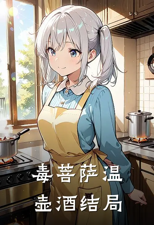 毒菩萨温壶酒结局