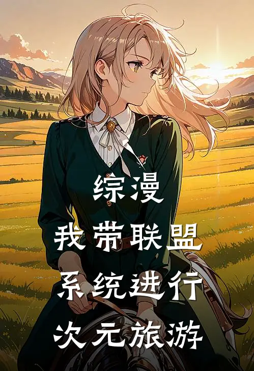 言白盖伦(综漫，我带联盟系统进行次元旅游)全章节在线阅读_(综漫，我带联盟系统进行次元旅游)完结版免费阅读