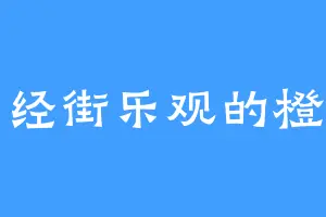 守经街乐观的橙子