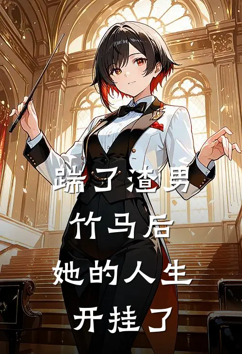 踹了渣男竹马后，她的人生开挂了