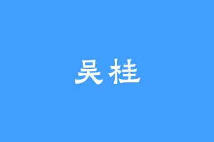 吴桂