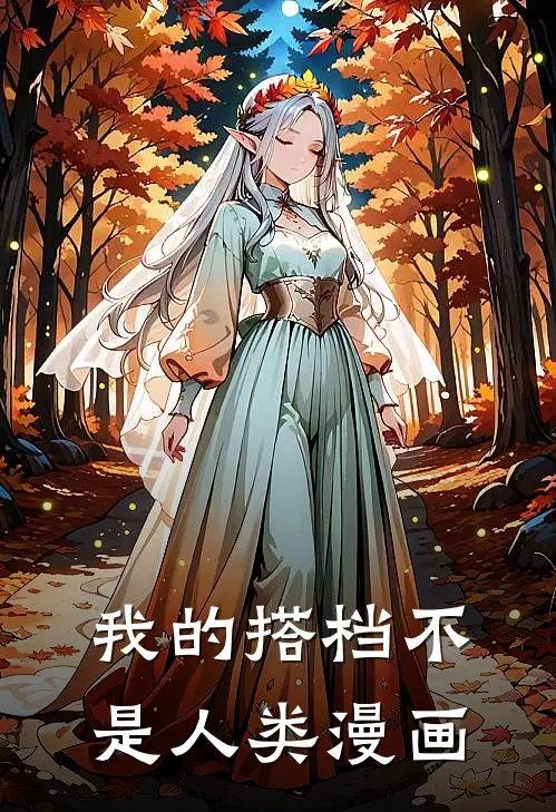 我的搭档不是人类漫画