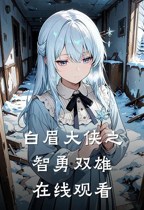 白眉大侠之智勇双雄在线观看