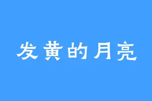 发黄的月亮