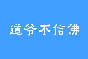 道爷不信佛