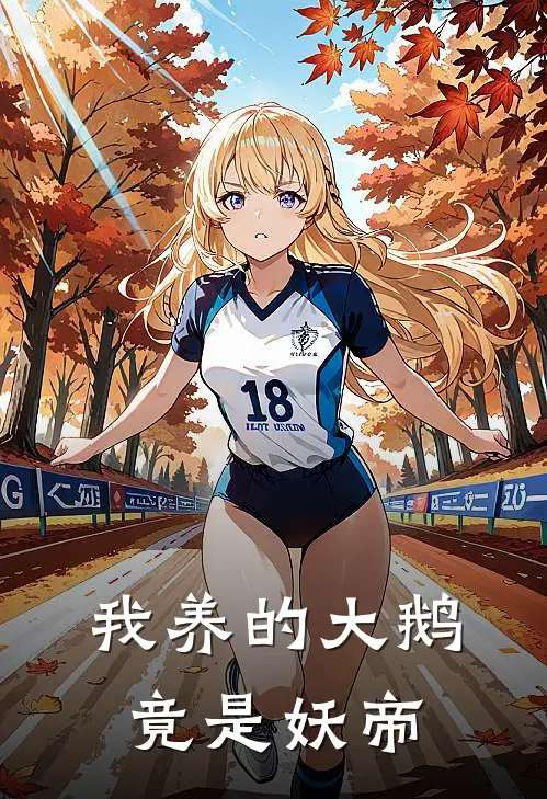 我养的大鹅竟是妖帝