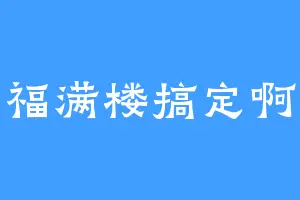 福满楼搞定啊