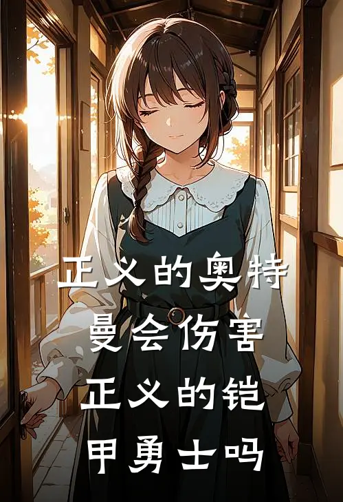 正义的奥特曼会伤害正义的铠甲勇士吗