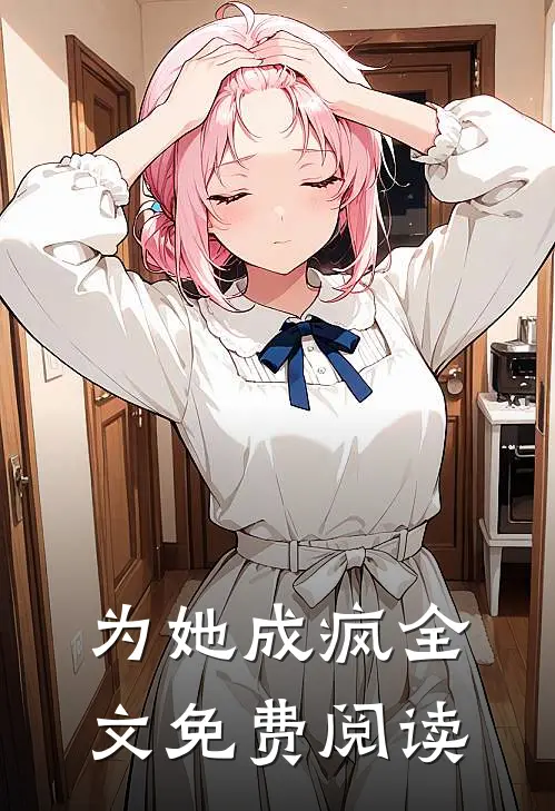 为她成疯全文免费阅读