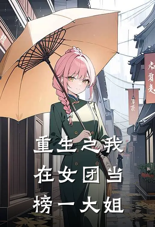 重生之我在女团当榜一大姐绾绾于绾绾完整版免费阅读_绾绾于绾绾精彩小说