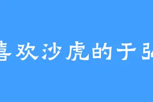 喜欢沙虎的于弘