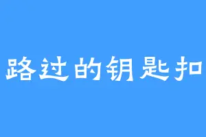 路过的钥匙扣
