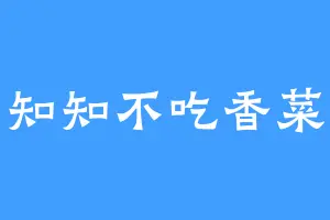 知知不吃香菜
