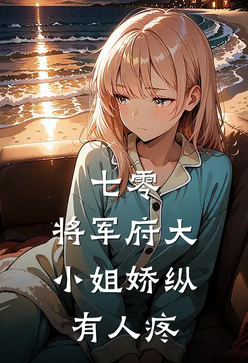 七零：将军府大小姐娇纵有人疼穆盼儿房箐箐小说推荐完本_热门小说大全七零：将军府大小姐娇纵有人疼(穆盼儿房箐箐)