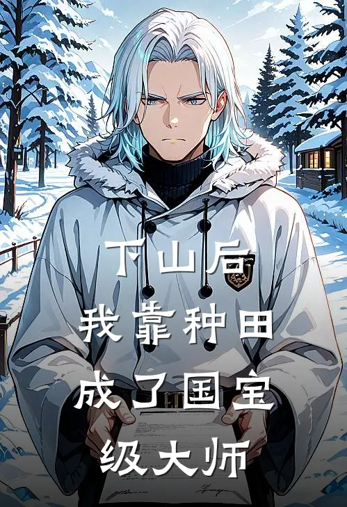 下山后，我靠种田成了国宝级大师沈枝顾淮夜最新热门小说_免费小说全文阅读下山后，我靠种田成了国宝级大师(沈枝顾淮夜)