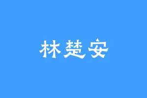 林楚安