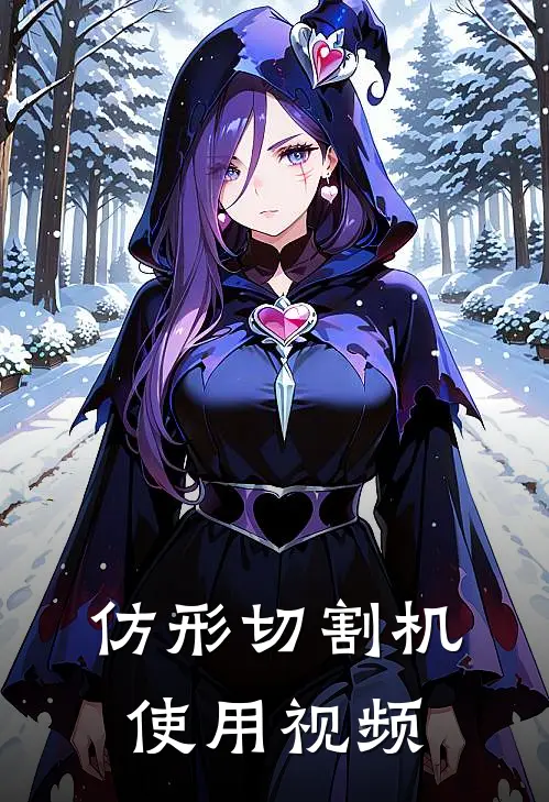 仿形切割机使用视频