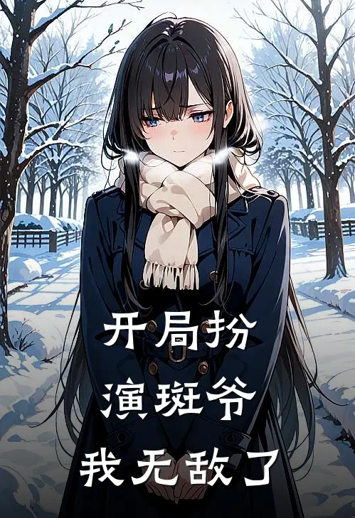 《开局扮演斑爷，我无敌了》林默林雪薇全文免费在线阅读_《开局扮演斑爷，我无敌了》全集阅读