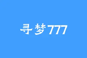 寻梦777