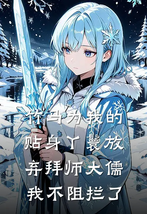 竹马为我的贴身丫鬟放弃拜师大儒，我不阻拦了(春桃夏竹)完结小说_热门小说推荐竹马为我的贴身丫鬟放弃拜师大儒，我不阻拦了春桃夏竹