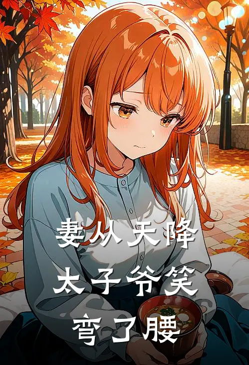 妻从天降，太子爷笑弯了腰陈雨诺宋知韫完结版免费小说_完本小说大全妻从天降，太子爷笑弯了腰陈雨诺宋知韫