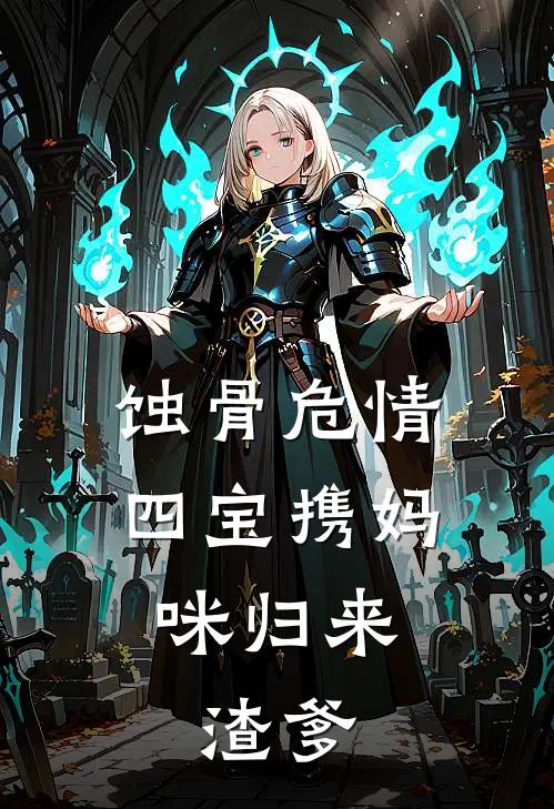 蚀骨危情：四宝携妈咪归来，渣爹