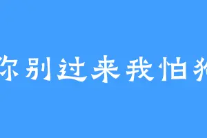 你别过来我怕狗