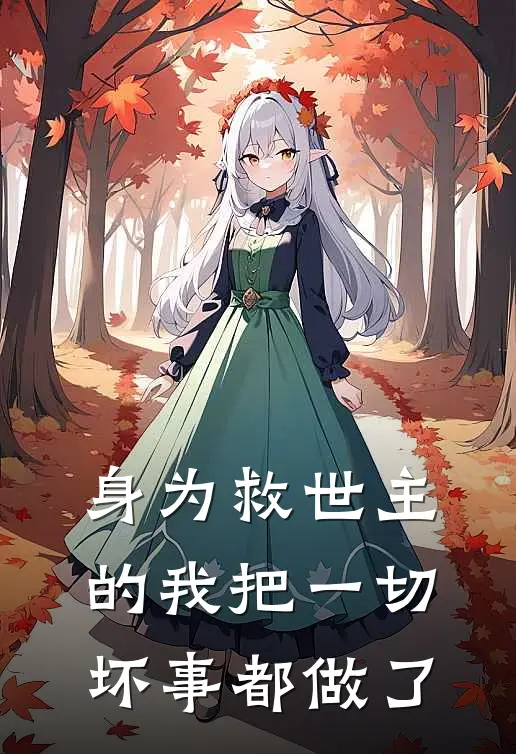 身为救世主的我把一切坏事都做了