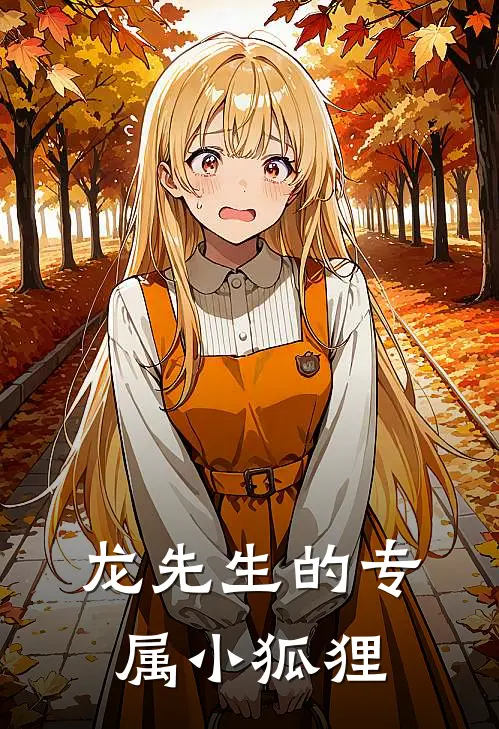 龙先生的专属小狐狸(言澈凌墨)在线免费小说_热门网络小说龙先生的专属小狐狸言澈凌墨