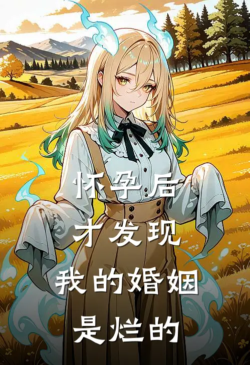 怀孕后才发现，我的婚姻是烂的陆言深陆总全文阅读免费全集_最新全本小说怀孕后才发现，我的婚姻是烂的(陆言深陆总)