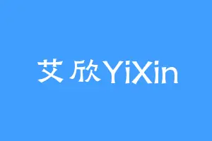艾欣YiXin
