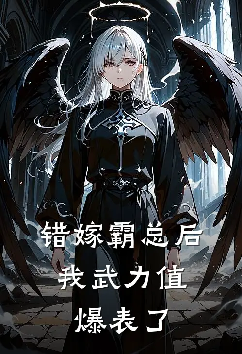 傅司琛苏千瑶(错嫁霸总后，我武力值爆表了)最新章节免费在线阅读_错嫁霸总后，我武力值爆表了最新章节免费阅读