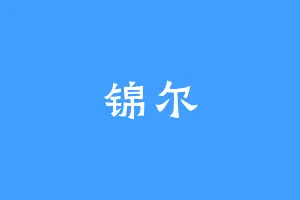 锦尔