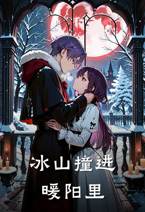 冰山撞进暖阳里