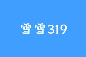 雪雪319