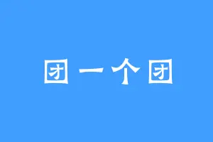 团一个团