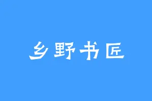 乡野书匠