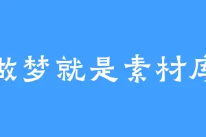 做梦就是素材库