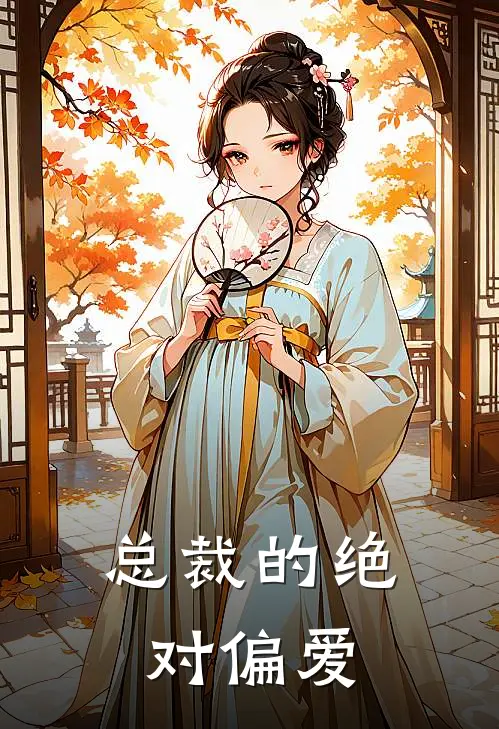 总裁的绝对偏爱