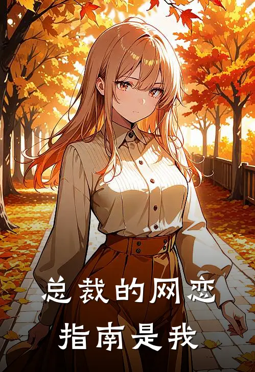 总裁的网恋指南是我林小溪陆寒深新热门小说_免费阅读全文总裁的网恋指南是我林小溪陆寒深