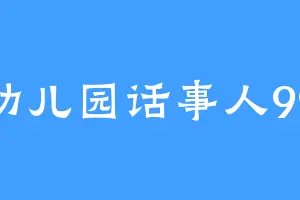 幼儿园话事人99