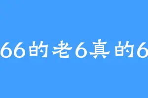 666的老6真的66