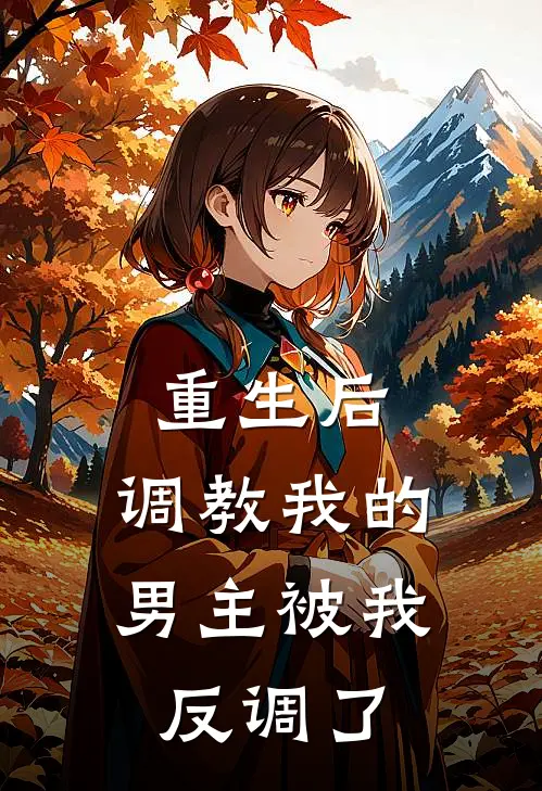 重生后，调教我的男主被我反调了(许言汐贺岁)推荐完结小说_最新章节列表重生后，调教我的男主被我反调了(许言汐贺岁)